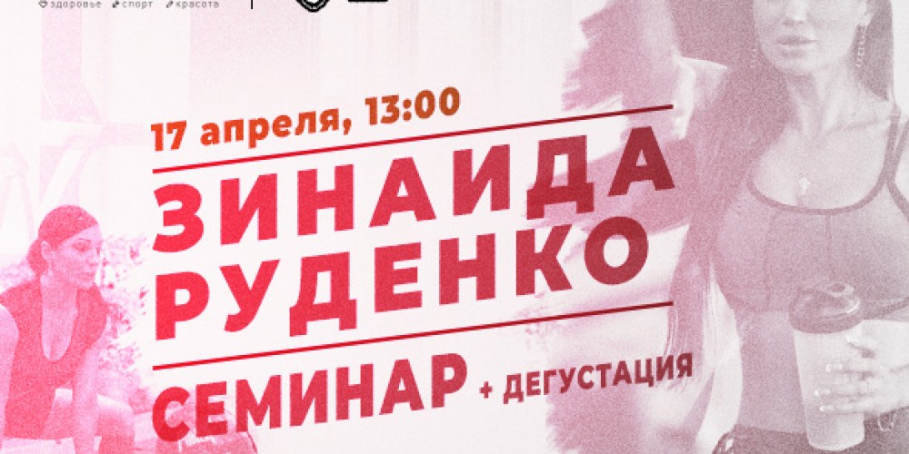 Семинар и дегустация спортивного питания RPS Nutrition!