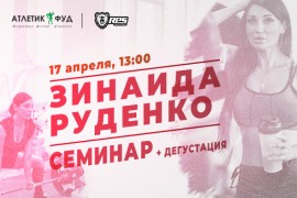 Семинар и дегустация спортивного питания RPS Nutrition!