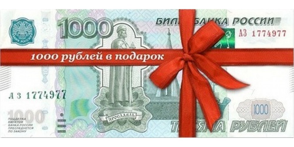 Получи 1000 рублей в подарок на покупку товара в нашем магазине