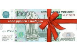 Получи 1000 рублей в подарок на покупку товара в нашем магазине