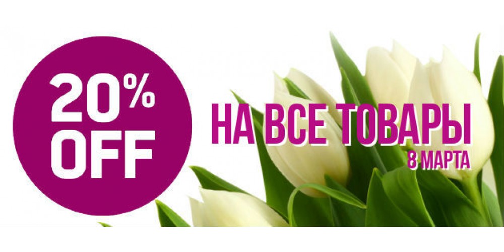8 марта -20% на все товары