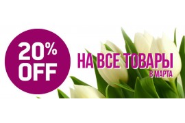 8 марта -20% на все товары