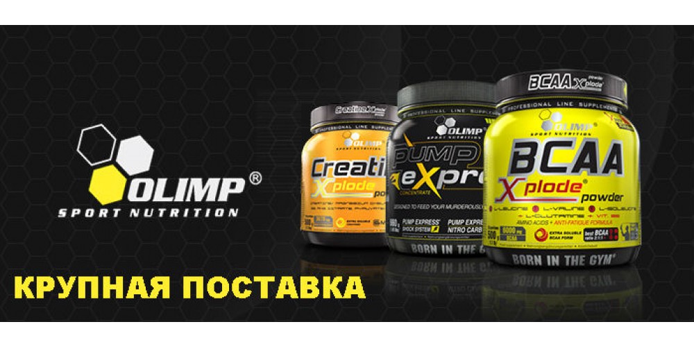 Крупная поставка спортивного питания OLIMP по оптовым ценам 