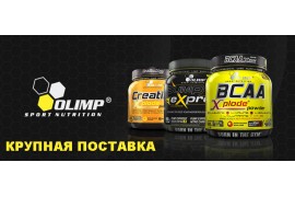 Крупная поставка спортивного питания OLIMP по оптовым ценам 