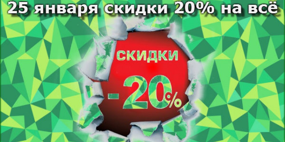 25 января скидки 20% на всю продукцию