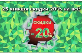 25 января скидки 20% на всю продукцию