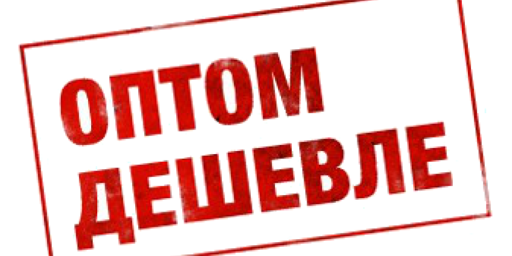 Хочешь покупать много и дешево? Оптовые продажи! 