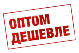 Хочешь покупать много и дешево? Оптовые продажи! 