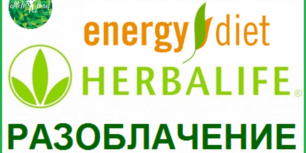Energy Diet  и Herbalife. Разоблачение