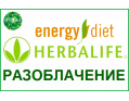 Energy Diet  и Herbalife. Разоблачение