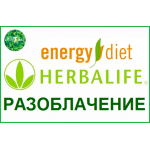 Energy Diet  и Herbalife. Разоблачение
