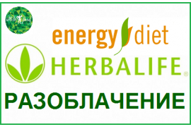 Energy Diet  и Herbalife. Разоблачение