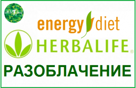 Energy Diet  и Herbalife. Разоблачение