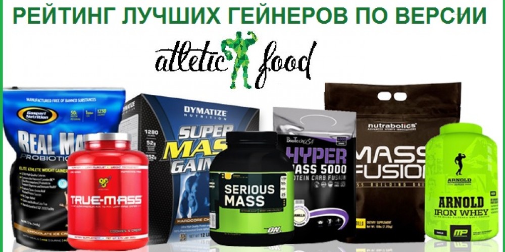 Рейтинг лучших гейнеров