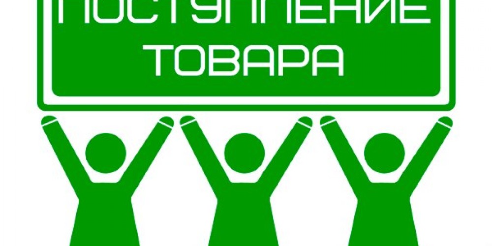 Новые поступления товаров