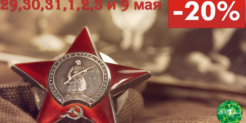 Майская распродажа - 20% на весь ассортимент