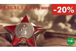 Майская распродажа - 20% на весь ассортимент