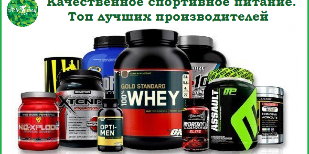 КАЧЕСТВЕННОЕ СПОРТИВНОЕ ПИТАНИЕ. ТОП ЛУЧШИХ ПРОИЗВОДИТЕЛЕЙ