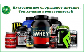 КАЧЕСТВЕННОЕ СПОРТИВНОЕ ПИТАНИЕ. ТОП ЛУЧШИХ ПРОИЗВОДИТЕЛЕЙ