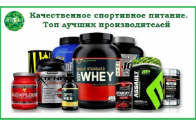 КАЧЕСТВЕННОЕ СПОРТИВНОЕ ПИТАНИЕ. ТОП ЛУЧШИХ ПРОИЗВОДИТЕЛЕЙ