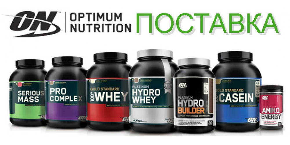 Большая поставка от Optimum Nutrition. Низкие цены