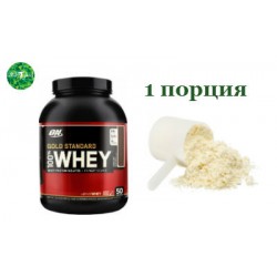 Optimum Nutrition 100% Whey Gold Standard – 1 порция (разные вкусы)