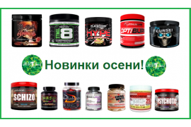 Новинки осени! Супер популярные предтрены и жиросжигатели!