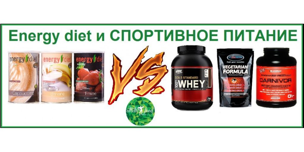 Energy Diet и спортивное питание. Сравнение.