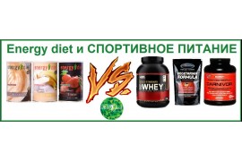Energy Diet и спортивное питание. Сравнение.