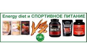 Energy Diet и спортивное питание. Сравнение.