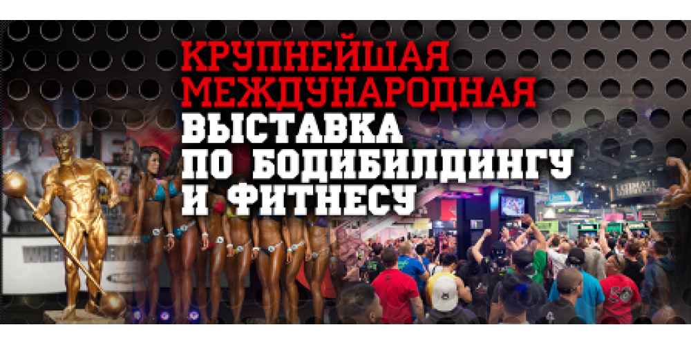 Выставка по бодибилдингу и фитнесу - Power Pro Show 2014
