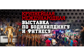 Выставка по бодибилдингу и фитнесу - Power Pro Show 2014