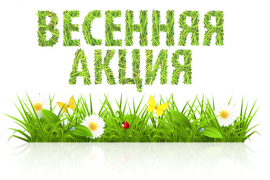 ВЕСЕННИЙ ЦЕНОПАД ПРОДОЛЖАЕТСЯ!