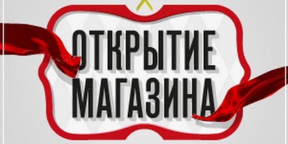 ОТРЫТИЕ НОВЫХ МАГАЗИНОВ  АТЛЕТИК-ФУД