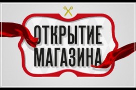 ОТКРЫТИЕ МАГАЗИНА МЕТРО ДОМОДЕДОВСКАЯ