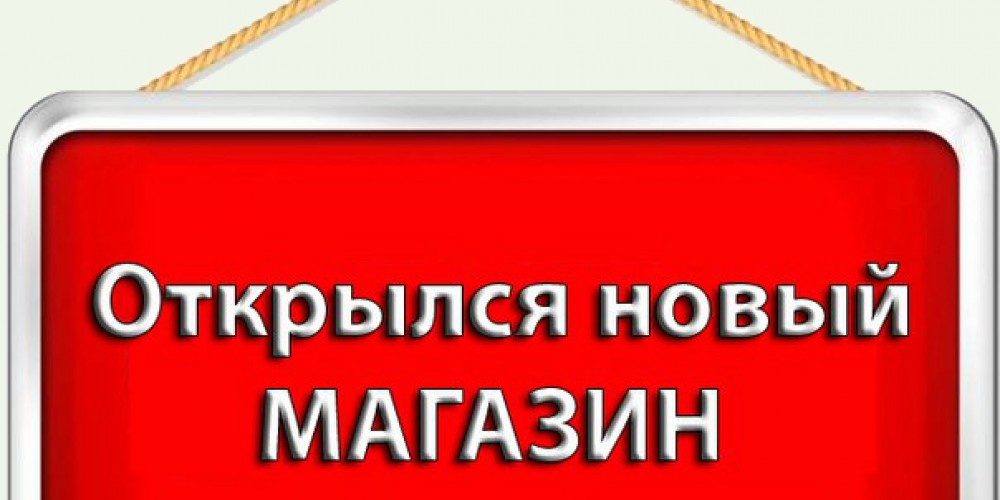 Открытие нового магазина. Метро Алтуфьево.