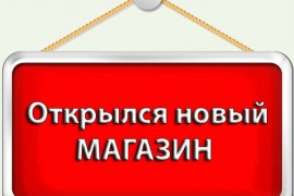 Открытие нового магазина. Метро Алтуфьево.