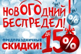 Предпраздничные скидки в магазине Алтуфьево!