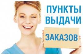 Открытие 3-х новых пунктов самовывозов!