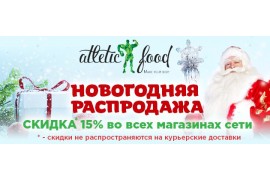 Праздничные скидки в "Атлетик Фуд"!