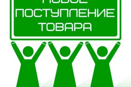 Поступление товара на Жулебино!