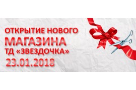 Открытие нового магазина! ТЦ "Звездочка"