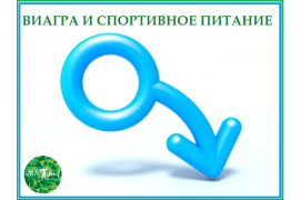ВИАГРА и спортивное питание