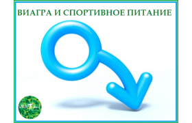 ВИАГРА и спортивное питание