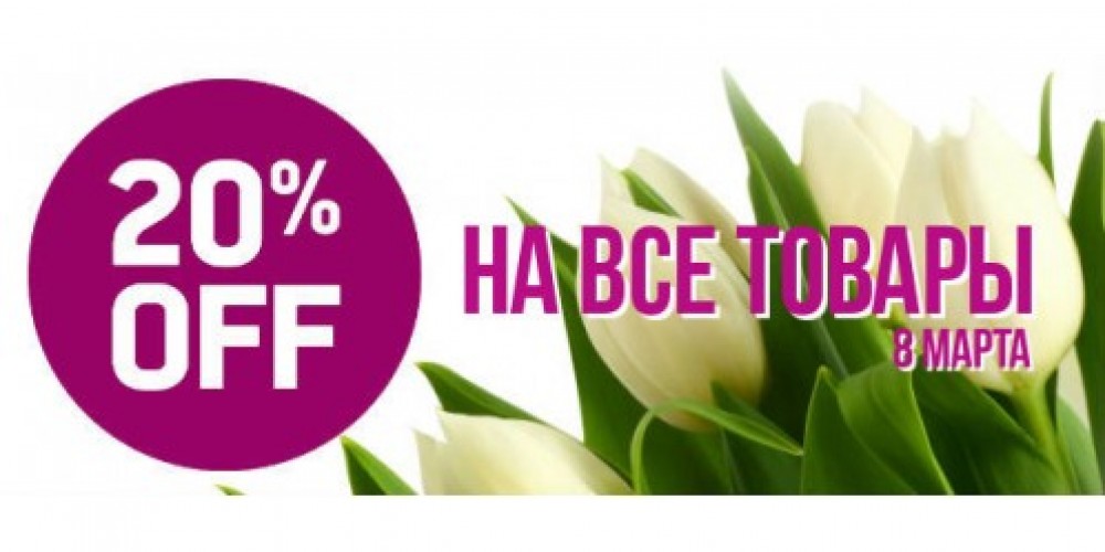 8 МАРТА -20% НА ВСЕ ТОВАРЫ