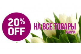 8 МАРТА -20% НА ВСЕ ТОВАРЫ