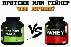 Протеин или гейнер?