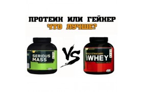 Протеин или гейнер?