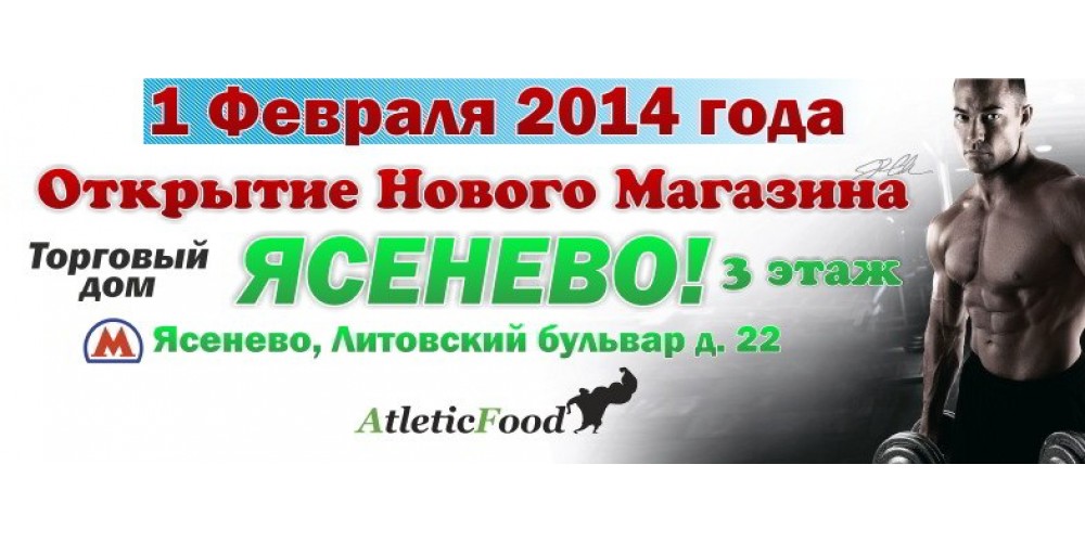 1 февраля открываемся в Ясенево!