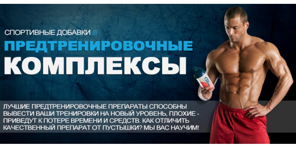 Что такое предтренировочный комплекс в спортивном питании?